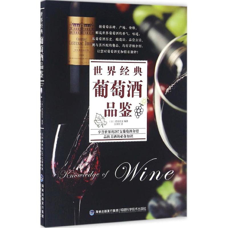 正版新书 世界经典葡萄酒品鉴 (日)君岛哲至 编著;王美玲 译 福建科学技术出版社
