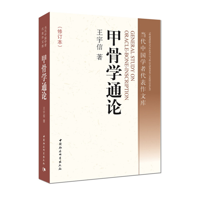 正版新书  甲骨学通论 王宇信 著  中国社会科学出版社
