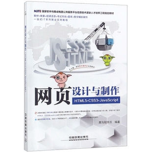 正版新书 网页设计与制作(HTML5+CSS3+JavaScript软件与集成电路公共服务平台信息技术紧缺人 黑马程序员 中国铁道