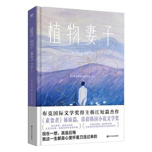 正版新书 植物妻子 [韩]韩江 四川文艺出版社