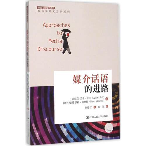 正版新书 媒介话语的进路 (新西兰)艾伦·贝尔(Allan Bell),(澳大利亚)彼得·加勒特(Peter Garrett) 编;徐桂权 译 著作
