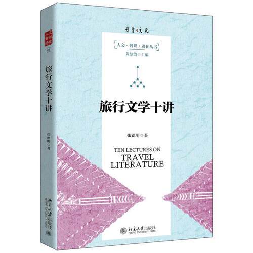 正版新书 旅行文学十讲 张德明 北京大学出版社