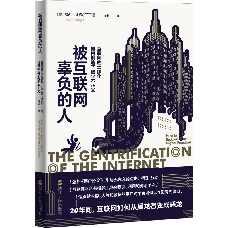 正版新书 被互联网辜负的人：互联网的士绅化如何制造了数字不正义 ［美］杰西·林格尔 浙江人民出版社