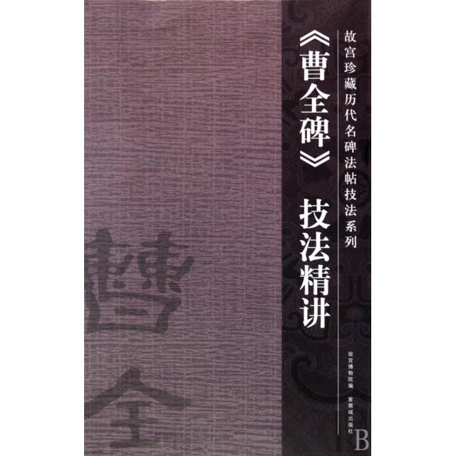 正版新书 曹全碑技法精讲/故宫珍藏历代名碑法帖技法系列 舒献忠|主编:姚建杭 紫禁城