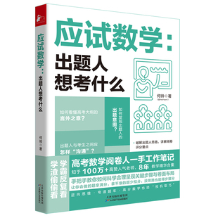 正版新书 应试数学:出题人想考什么 何帅 著 天津科学技术出版社