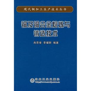 正版新书 铜及铜合金熔炼与铸造技术/现代铜加工生产技术丛书 肖恩奎 李耀群 冶金工业出版社