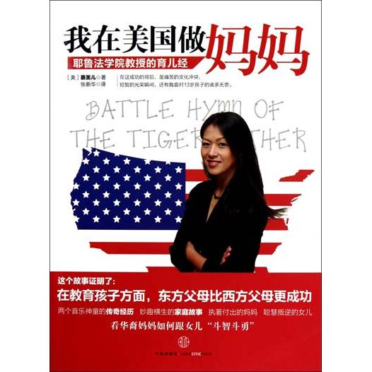 正版新书 我在美国做妈妈:耶鲁法学院教授的育儿经 [美]蔡美儿 中信出版社