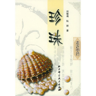 正版新书 珍珠——走近丛书 刘敬阁 杭群 北京科学技术出版社