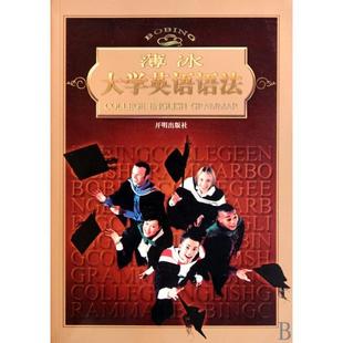 正版新书 薄冰大学英语语法 薄冰 开明