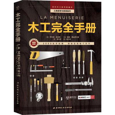 正版新书 木工手册 工具使用与家具制作 (法)蒂埃里·盖洛修,(法)戴维·费迪罗 著 刘雯 译 北京科学技术出版社