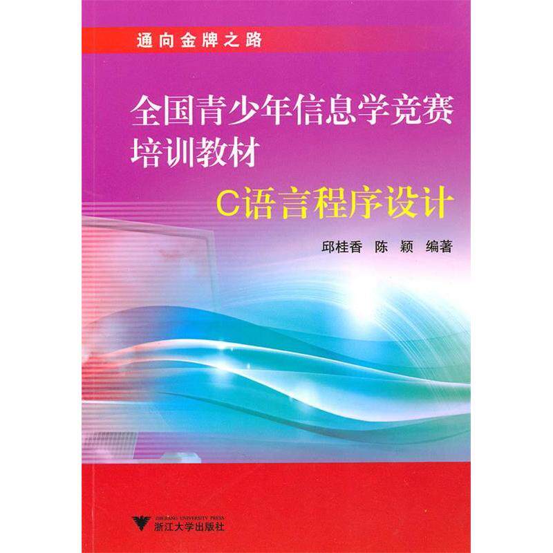 正版新书 全国青少年信息学竞赛培训教材C语言程序设计 邱桂香 陈颖 浙江大学出版社