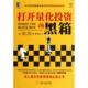 新书 郭剑光 打开量化 美 正版 译者 黑箱 里什·纳兰 机械工业