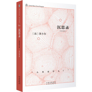 正版新书 企鹅口袋书系列·伟大的思想 沉思录 笛卡尔 中国对外翻译出版公司
