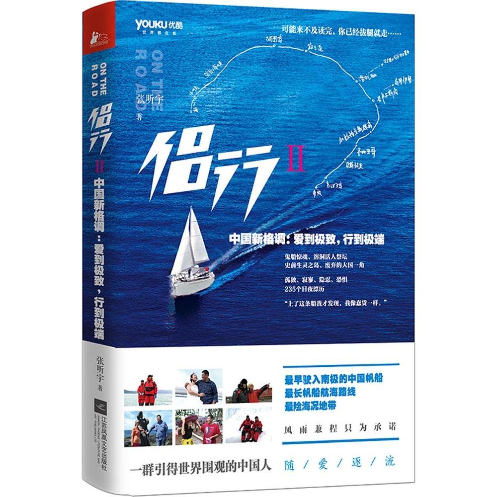 正版新书 侣行：中国新格调:爱到很好行到特别（2） 张昕宇 江苏文艺出版社图片