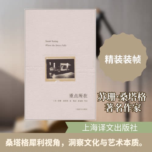 正版新书 重点所在（译文随笔） 苏珊·桑塔格(Sontag.S.)  著作 上海译文出版社