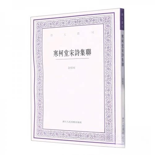 正版新书 寒柯堂宋诗集联 余绍宋 浙江人民美术出版社