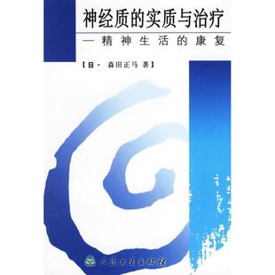 实质与治疗精神生活 康复 人民卫生出版 新书 社 臧修智 神经质 森田正马 正版 日