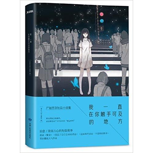 正版新书 我一直在你触手可及的地方 举世无双大英雄 著 甘肃人民美术出版社