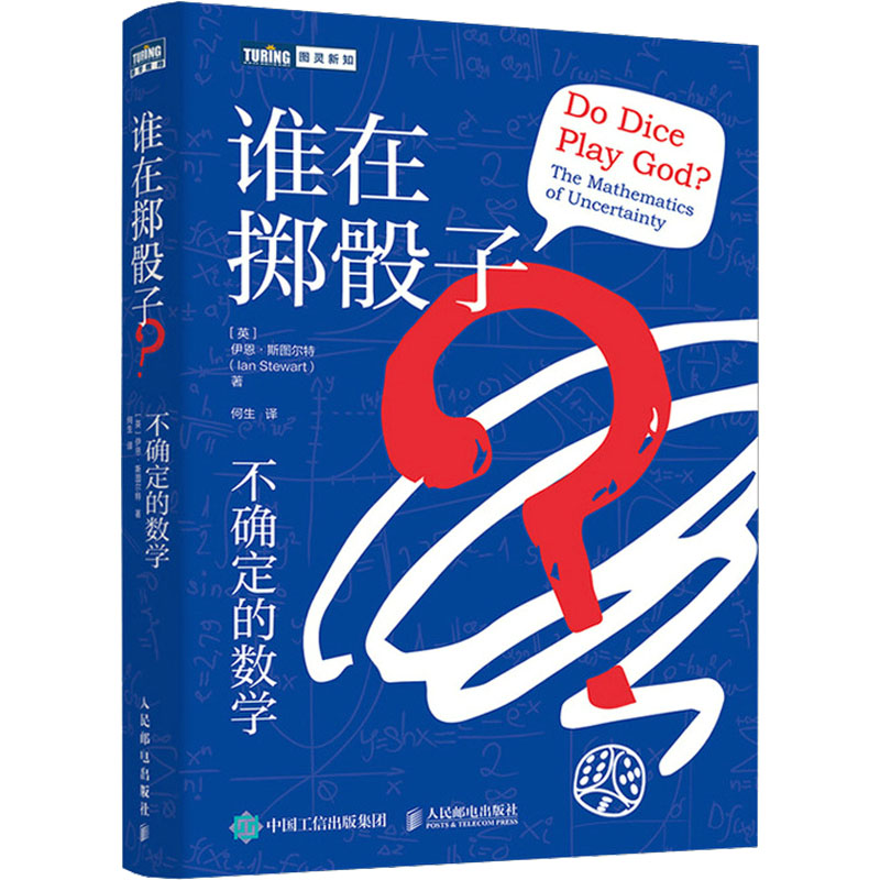 正版新书 谁在掷骰子?不确定的数学 (英)伊恩·斯图尔特 著 何生 译 人民邮电出版社