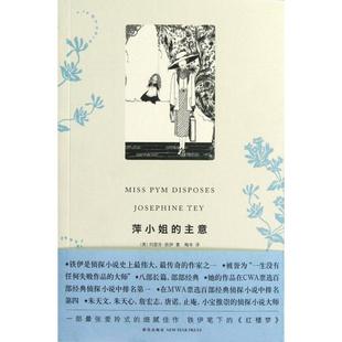 主意 英 约瑟芬·铁伊 正版 梅辛 萍小姐 译者 新星 新书