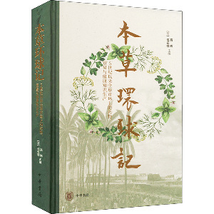 新书 何安娜主编 本草环球记 荷 中华书局 高晞 正版