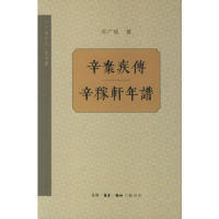 正版新书 辛弃疾传辛稼轩年谱/邓广铭宋史人物书系 邓广铭 北京三联出版社