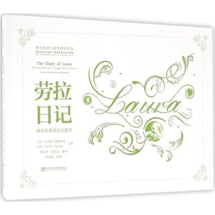 正版新书 劳拉日记：瑞吉欧教育日记展评 卡罗琳·爱德华兹 南京师范大学出版社