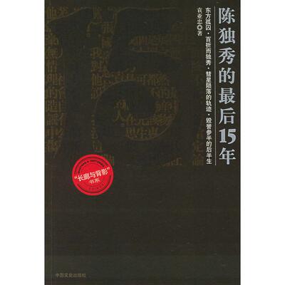 正版图书 陈独秀的15年——长廊与背影 袁亚忠 中国文史出版社