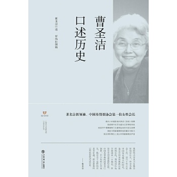 正版新书 曹圣洁口述历史 曹圣洁口述，罗伟虹撰稿 上海书店出版社
