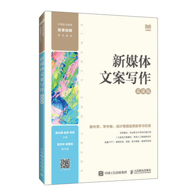正版新书 新媒体文案写作（慕课版） 永 赵婷 何牧 人民邮电出版社