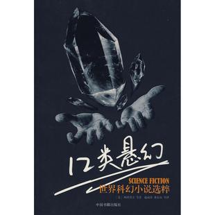 正版新书 12类悬幻世界科幻小说选粹 (美)阿西莫夫 施咸荣 中国书籍出版社