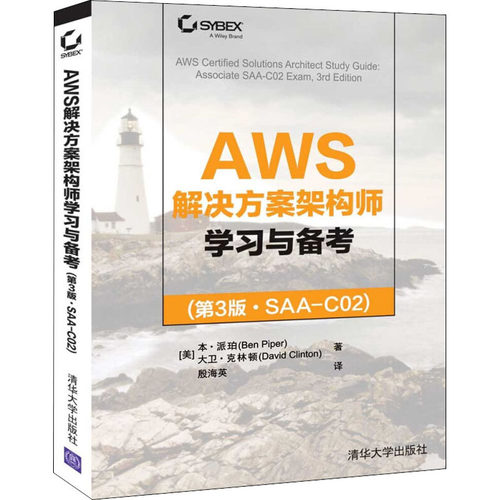 正版新书 AWS解决方案架构师与备考(第3版·SAA-C02) (美)本·派珀,(美)大卫·克林顿 著 殷海英 译 清华大学出版社