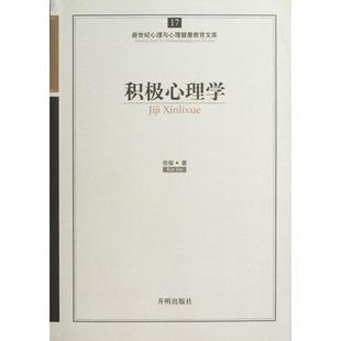 正版新书 积极心理学/新世纪心理与心理健康教育文库 任俊|主编:郑日昌 开明