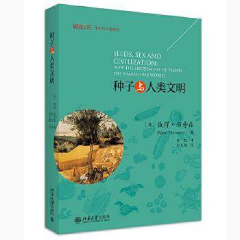 正版新书 种子与人类文明 彼得·汤普森 北京出版社
