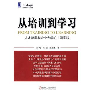 正版新书 从培训到 王成,王玥,陈澄 波 著 机械工业出版社