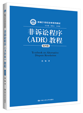 正版新书 非诉讼程序（ADR）教程（第四版）（新编21世纪法学系列教材） 范愉 中国人民大学出版社