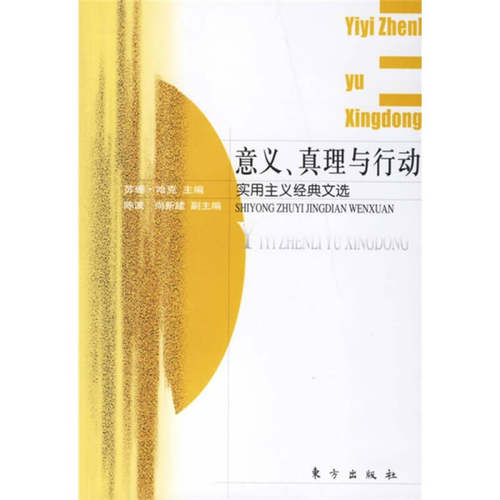 正版图书 意义、真理与行动——实用主义经典文选 （美国）苏珊·哈克  主编，陈波，尚新建  副主编 著作 东方出版社
