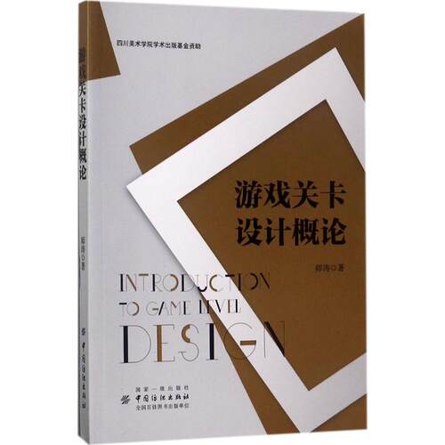 正版新书 游戏关卡设计概论 师涛 著 中国纺织出版社有限公司