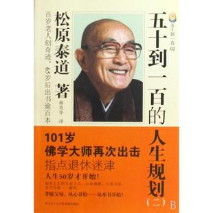 正版新书 五十到一百的人生规划(2) (日)松原泰道|译者:林青华 花城