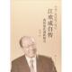 新书 人民出版 江欢成自传 著 社 江欢成 正版