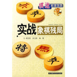 正版新书 实战象棋残局 傅宝胜、朱玉栋 安徽科学技术出版社