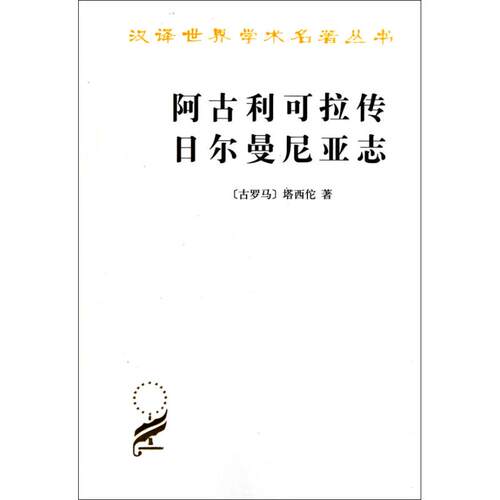 正版新书 阿古利可拉传 日尔曼尼亚志 本社 编 著作 商务印书馆