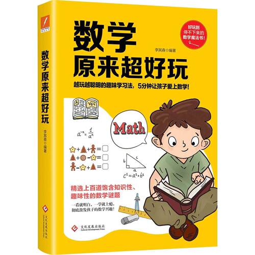 正版新书 数学原来超好玩 李其森 著 文化发展出版社