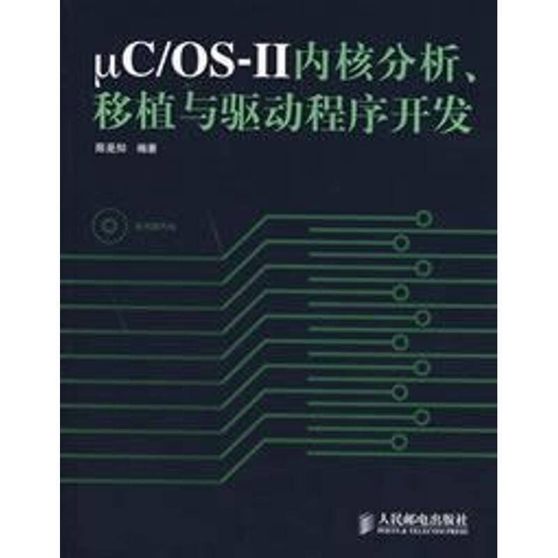 正版新书 μC/OSⅡ内核分析.移植与驱动程序开发(1CD) 陈是知 著 人民邮电出版社