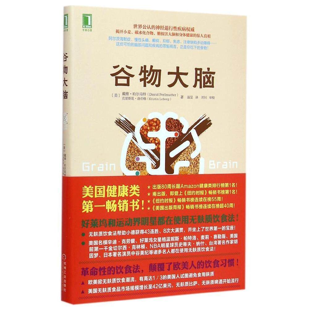 正版新书 谷物大脑 （美）戴维·珀尔马特（David Perlmutter）克里斯廷·洛伯格（Kristin Loberg） 著 温旻 译 机械工业出版社