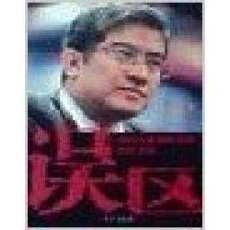 正版新书 误区中国企业战略思维误区分析 郎咸平 东方出版社,书籍/杂志/报纸,战略管理,淘宝优惠券,粉丝福利购,淘宝优惠卷