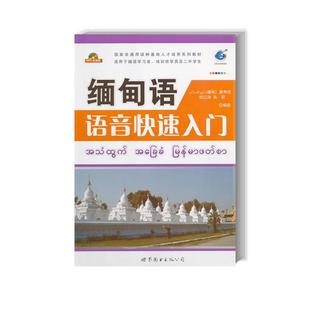 正版新书 缅甸语语音快速入门 (缅甸)唐秀现 欧江玲 朱君 世界图书出版公司