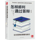 著 新书 答辩 英 高娟 怎样顺利通过答辩： 新华出版 译 正版 策略与技巧 罗伊娜·默里 社