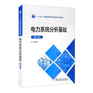 正版新书 m电力系统分析基础 韦钢 中国电力