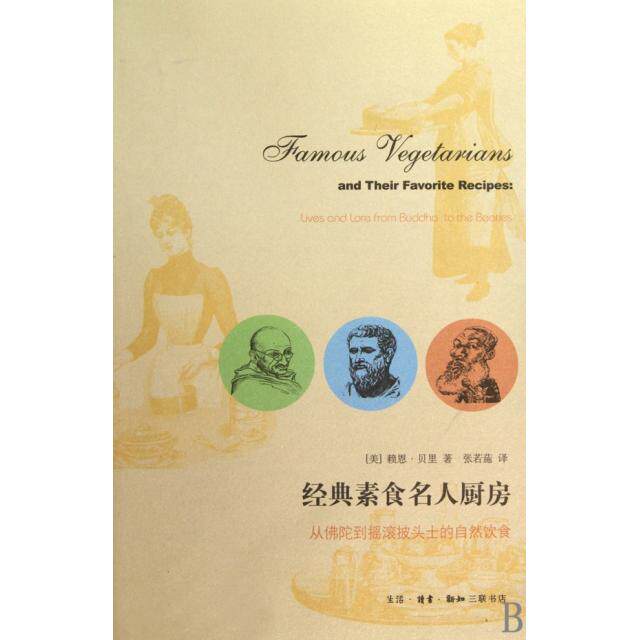 正版新书 经典素食名人厨房(从陀到摇滚披头士的自然饮食) (美)赖恩&middot;贝里|译者:张若葹 三联书店